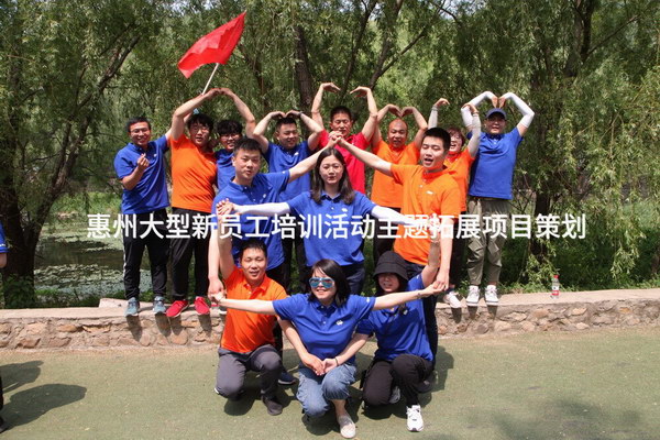 同心啟航，共創(chuàng)未來(lái)——惠州大型新員工體驗(yàn)式拓展培訓(xùn)活動(dòng)策劃方案