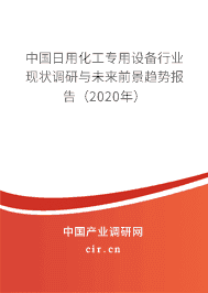 2020年日用化工專用設(shè)備市場(chǎng)競(jìng)爭(zhēng)與發(fā)展趨勢(shì)