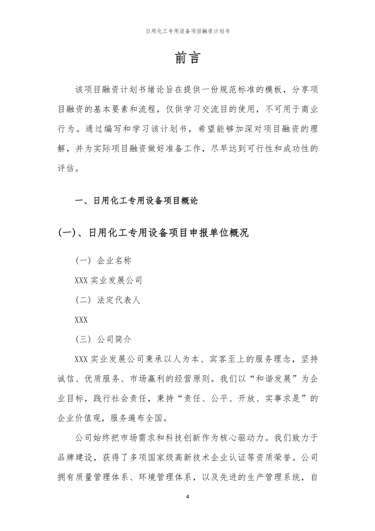 日用化工專(zhuān)用設(shè)備項(xiàng)目融資計(jì)劃書(shū)