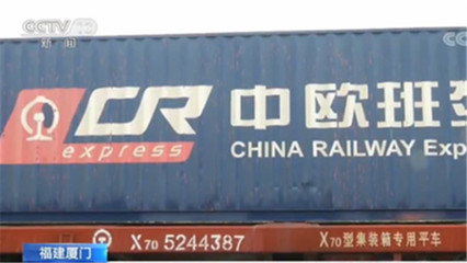 廈門中歐班列迎來新飛躍 日用化工專用設(shè)備成增長新引擎，預(yù)計3月開行量增50%